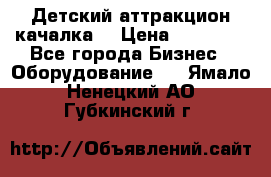 Детский аттракцион качалка  › Цена ­ 36 900 - Все города Бизнес » Оборудование   . Ямало-Ненецкий АО,Губкинский г.